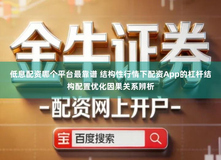 低息配资哪个平台最靠谱 结构性行情下配资App的杠杆结构配置优化因果关系辨析