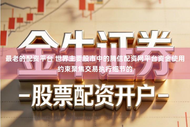 最老的配资平台 世界主要股市中的腾信配资网平台资金使用约束聚焦交易执行细节的